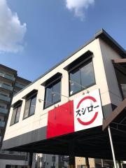 スシロー　足立保木間店