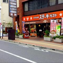 ステーキガスト　八王子東町店