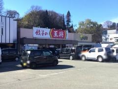 餃子の王将　高山三福寺店