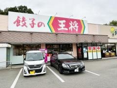餃子の王将　高山三福寺店