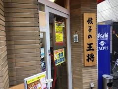 餃子の王将　西院店