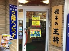 餃子の王将　西院店