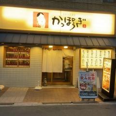 かっぽうぎ淀屋橋東店