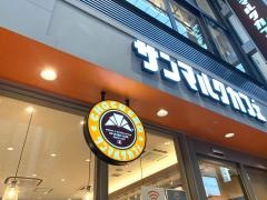 サンマルクカフェ　大阪戎橋店