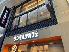 サンマルクカフェ　大阪戎橋店
