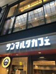 サンマルクカフェ　大阪戎橋店