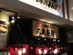 丸亀製麺　イオンモール姫路大津店