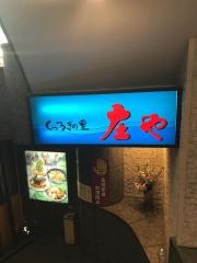 庄や　伊勢佐木町店