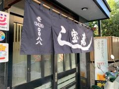 宝寿し