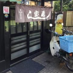 宝寿し