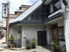 廣寿司