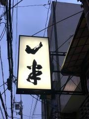 寿司一半
