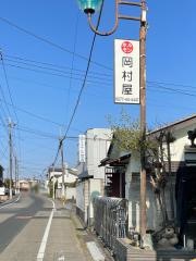 岡村屋