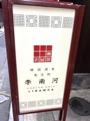 韓国アンジュ（酒肴）・李南河