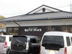まほろば珈琲店