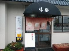 味楽