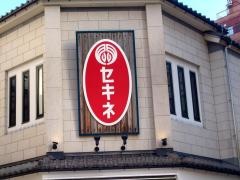 セキネ商店
