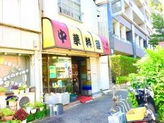 えびす菜館