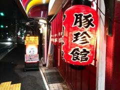 豚珍館荒川店