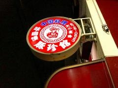 豚珍館荒川店