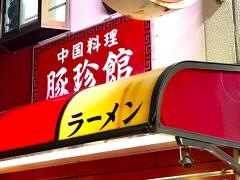 豚珍館荒川店