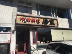 中華料理鳳来