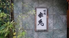 赤兎