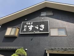 鰻すずき