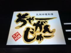 沖縄料理ちゃーがんじゅー