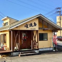 喰進房