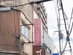 じゅうじゅう