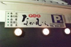 なかむら