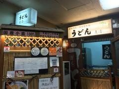 うどん麦清