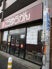 こうゆうかん　和光校