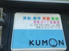 公文式香椎浜４丁目教室