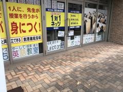 個別指導塾の対話式進学塾１対１ネッツ　箱崎校
