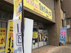 個別指導塾の対話式進学塾１対１ネッツ　箱崎校