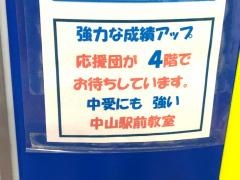個別指導塾の明光義塾　中山駅前教室