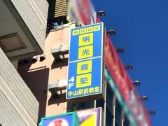 個別指導塾の明光義塾　中山駅前教室