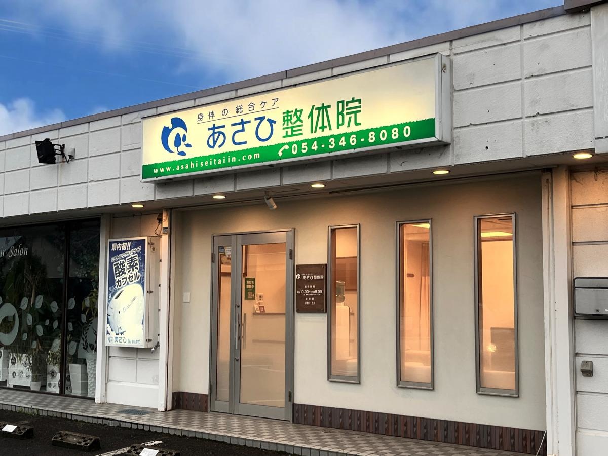あさひ整体院