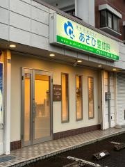 あさひ整体院