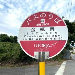 「金瓶南」バス停留所