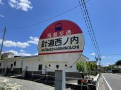 「針道西ノ内」バス停留所