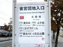 「雀宮団地入口」バス停留所