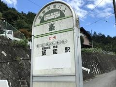 「峯(飯能市)」バス停留所