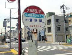 「大森西四丁目」バス停留所