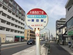 「大森西四丁目」バス停留所