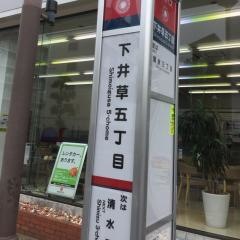 「下井草五丁目」バス停留所