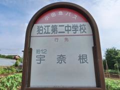 「狛江第二中学校」バス停留所