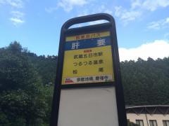 「肝要」バス停留所